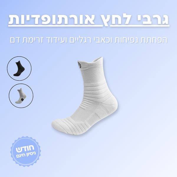 3 זוגות גרבי לחץ אורתופדיות | ג'פטה