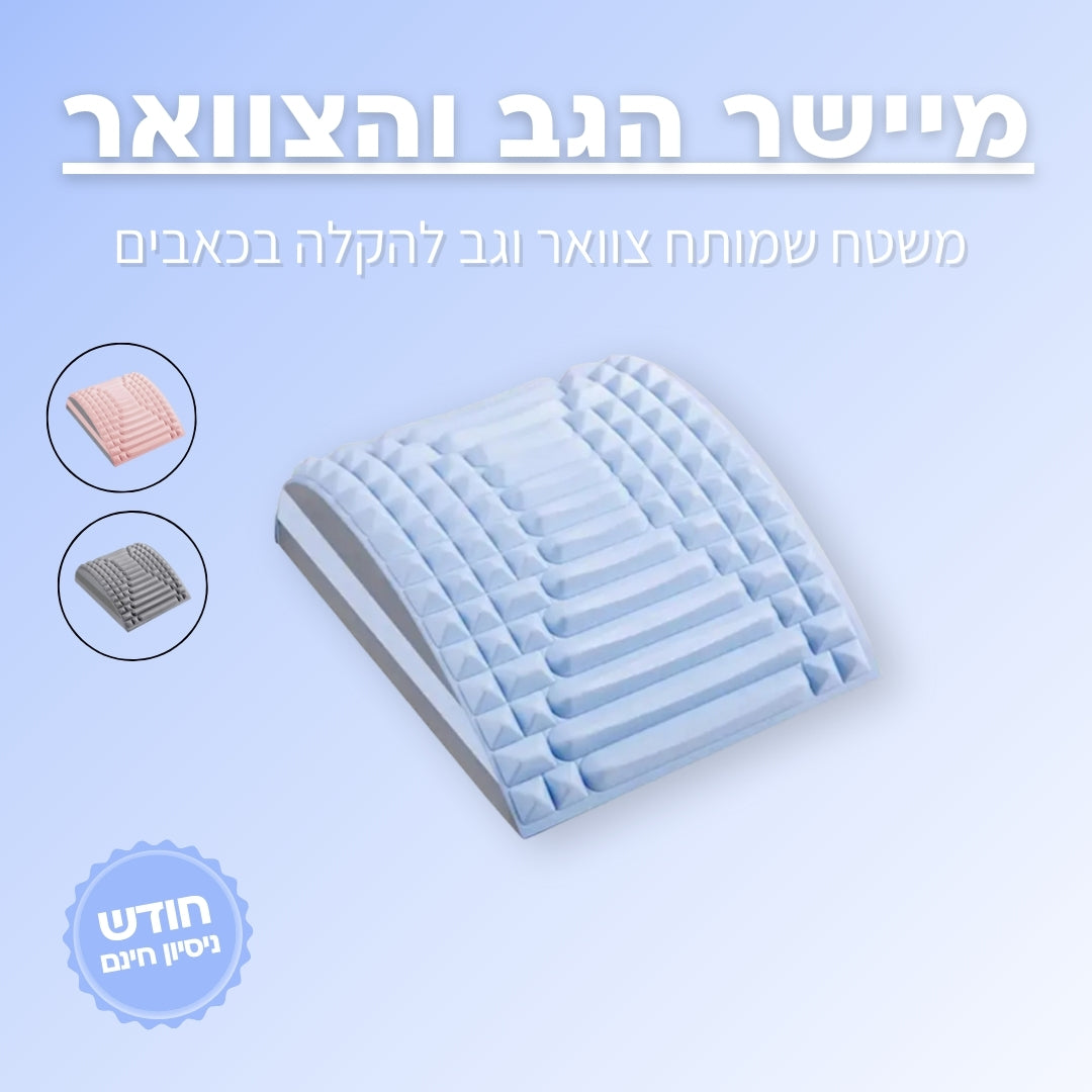 מכשיר תמיכה לגב - למתיחת עמוד השדרה ולשיפור היציבה