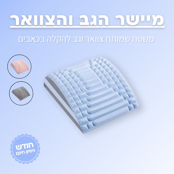 מכשיר תמיכה לגב - למתיחת עמוד השדרה ולשיפור היציבה - ג'פטה