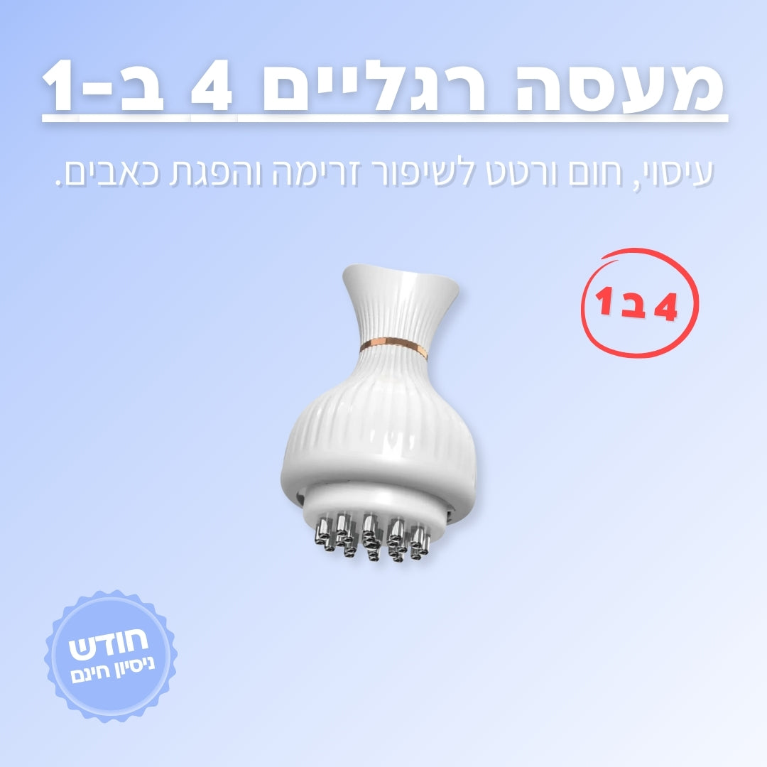 מעסה רגליים - 4 ב 1