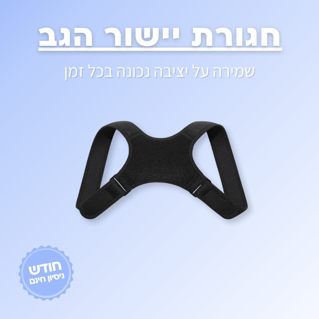חגורת גב לתיקון היציבה ולהקלה בכאב