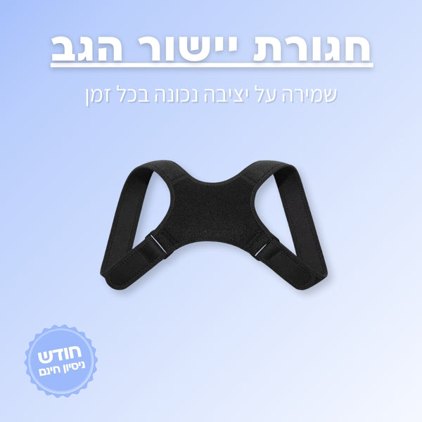 חגורת גב לתיקון היציבה ולהקלה בכאב - ג'פטה