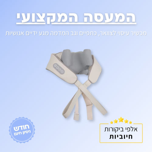 מכשיר עיסוי צוואר