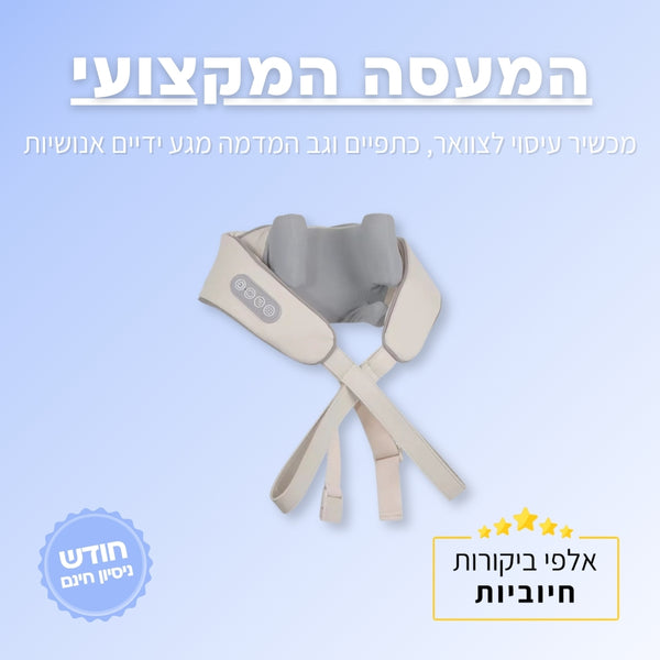מכשיר עיסוי צוואר | ג'פטה