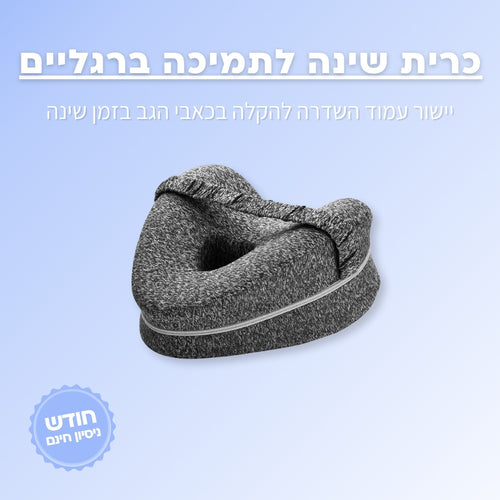 כרית תמיכה לשינה
