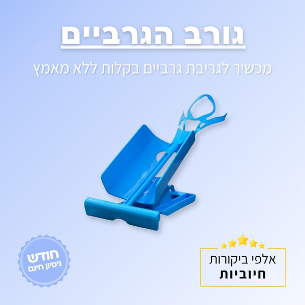 גורב הגרביים של ג'פטה | ג'פטה