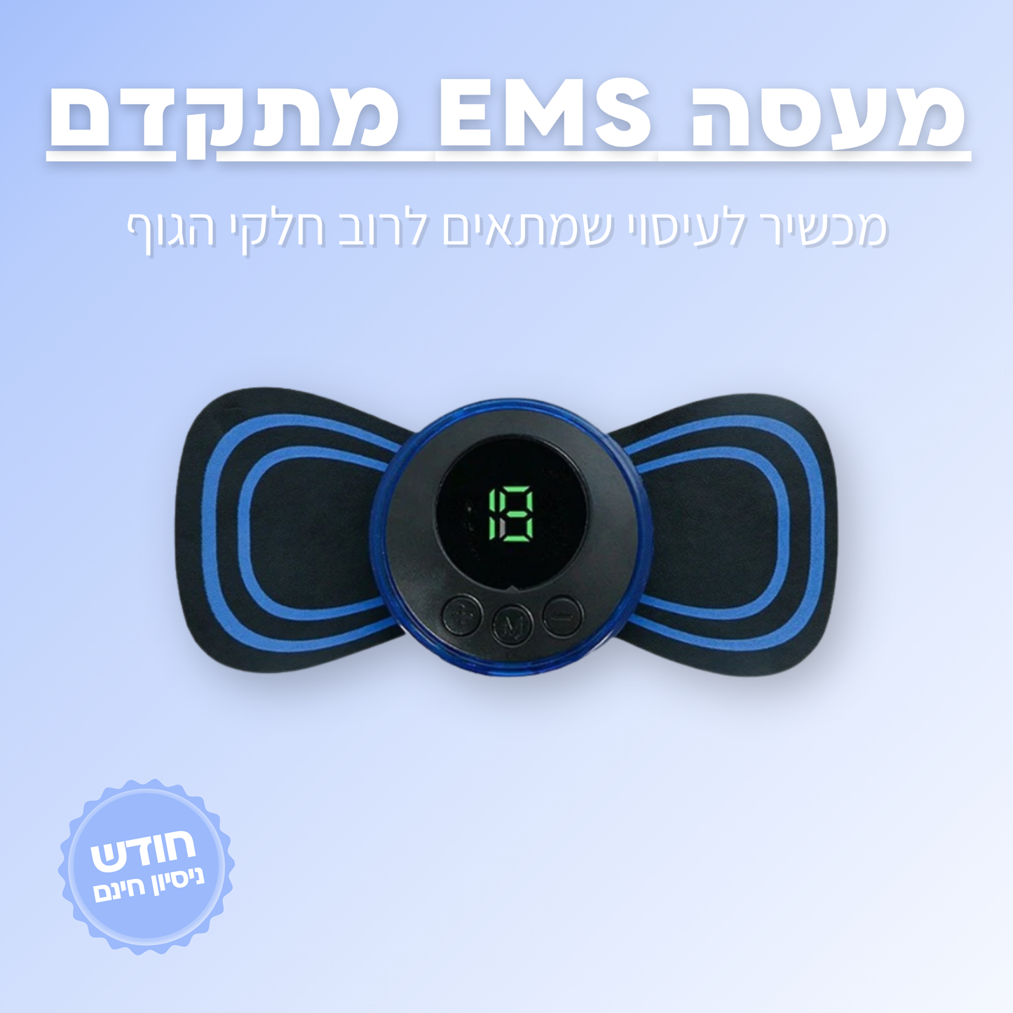 מכשיר עיסוי EMS מתקדם