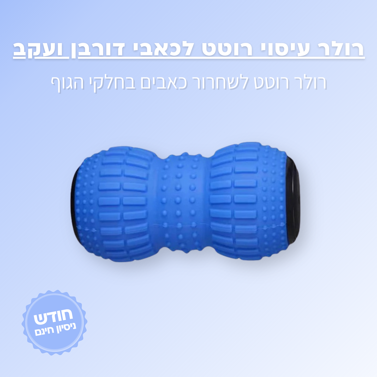 רולר עיסוי רוטט לכאבי דורבן ועקב