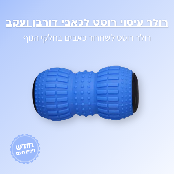 רולר עיסוי רוטט לכאבי דורבן ועקב - ג'פטה