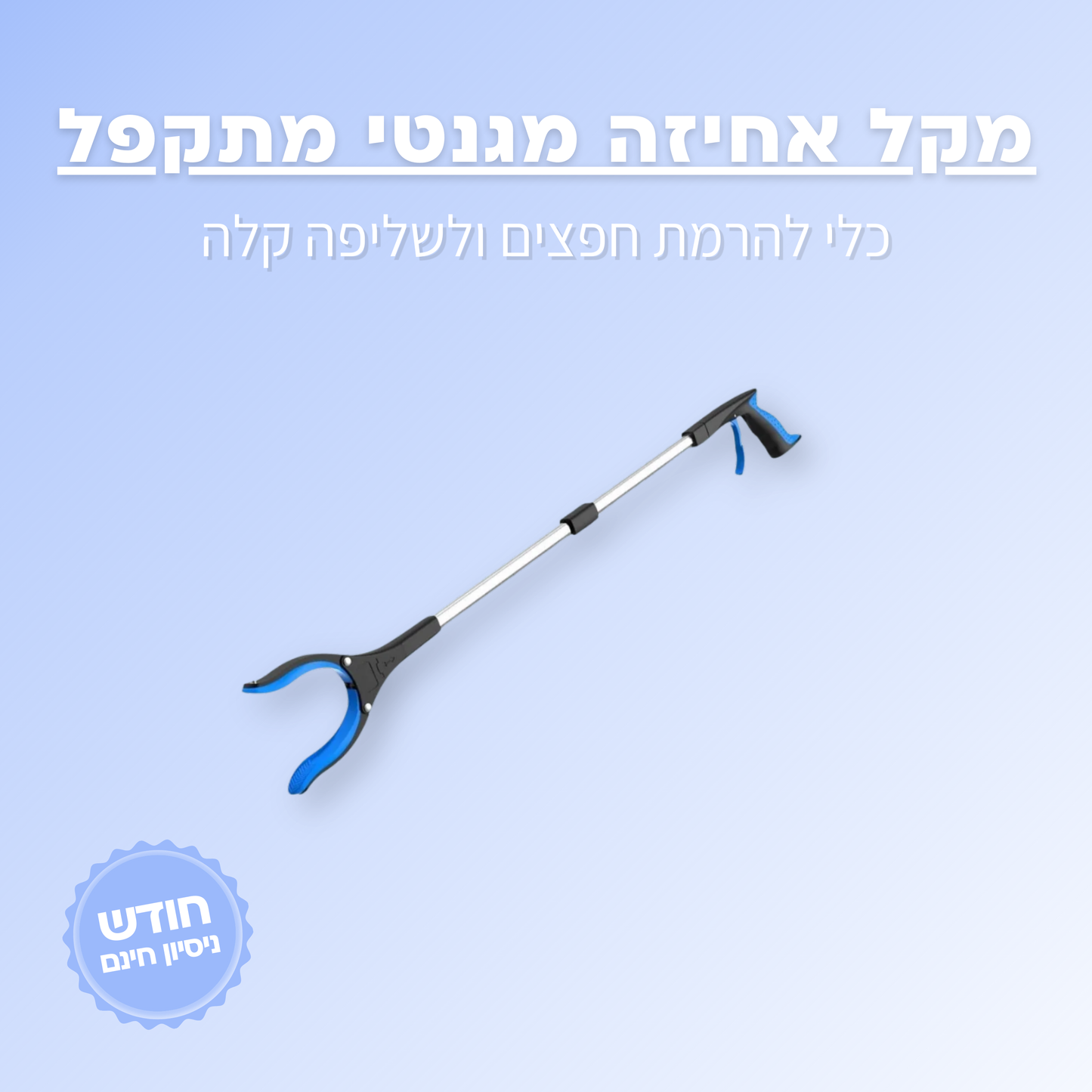 מקל אחיזה מגנטי מתקפל