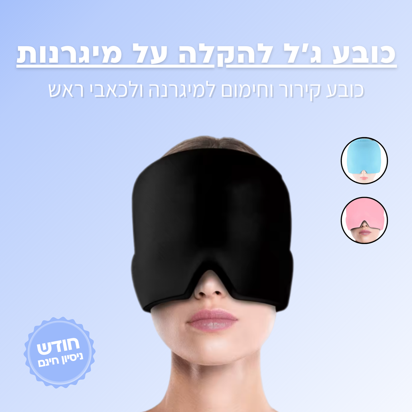 כובע ג'ל להקלה על מיגרנות וכאבי ראש