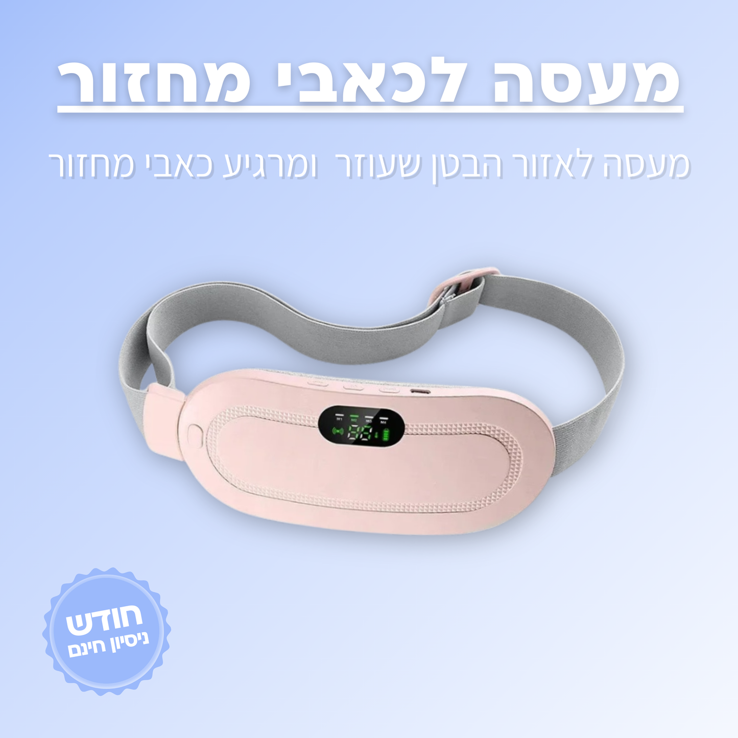 כרית עיסוי להקלת כאבי המחזור