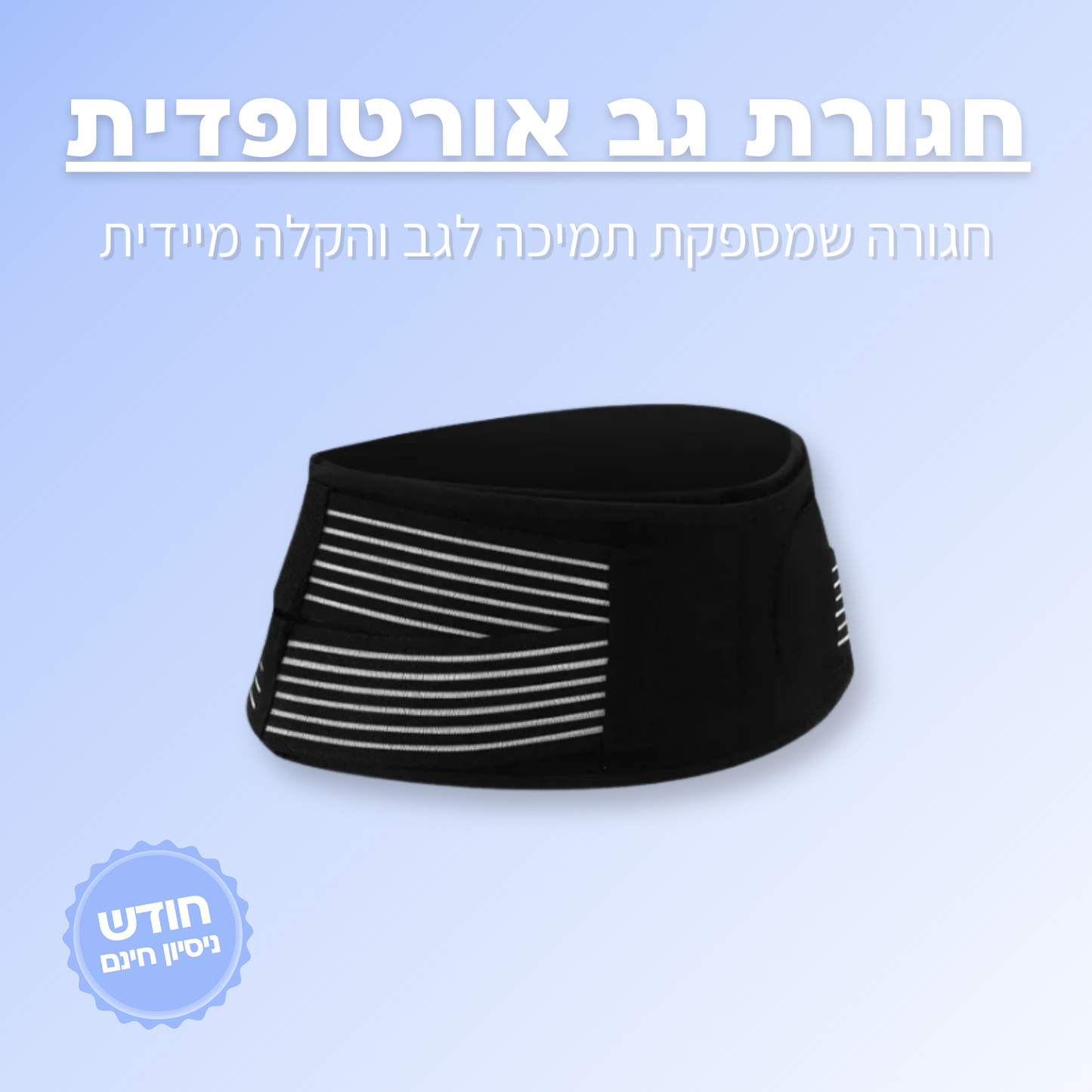 חגורת גב אורטופדית