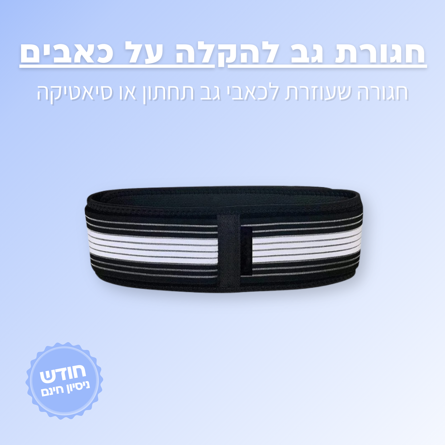 חגורת גב להקלה על כאבי גב וסיאטיקה