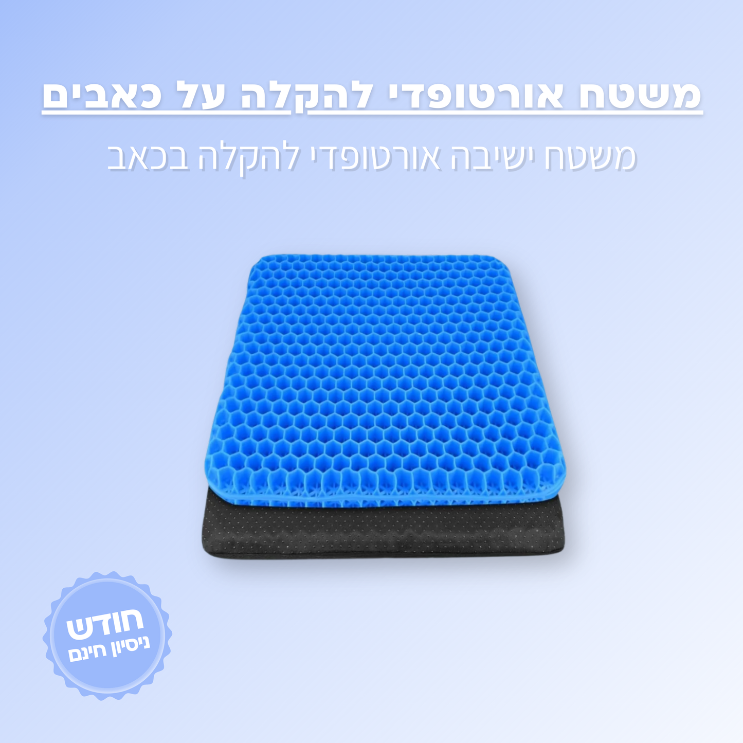 משטח אורטופדי להקלה על כאבים