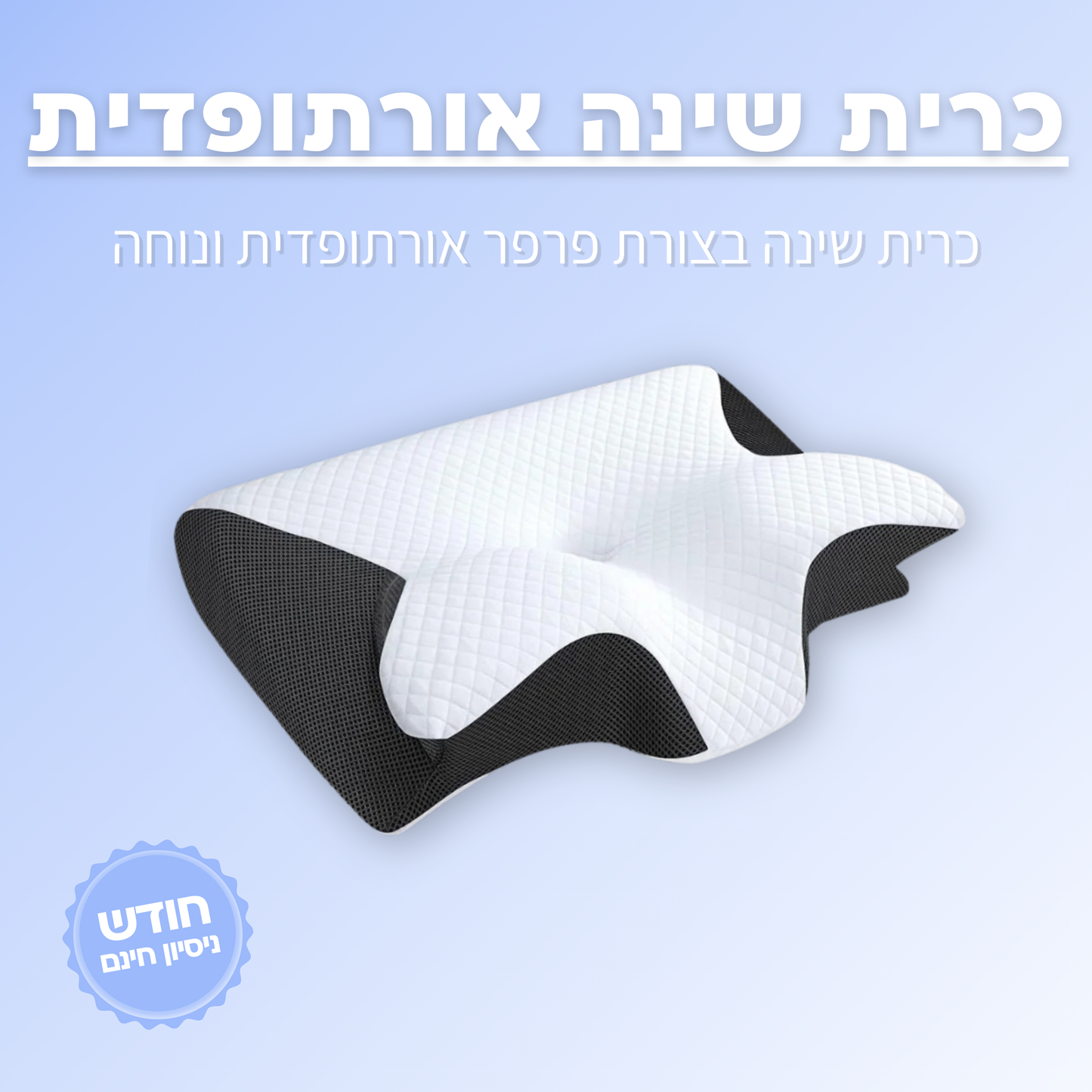 כרית לבעיות שינה אורתופדית מבית ג'פטה