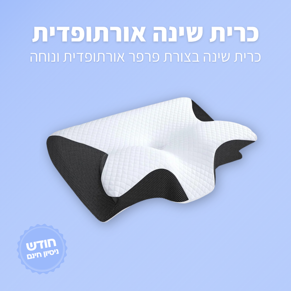 כרית פרפר אורתופדית לצוואר - ג'פטה