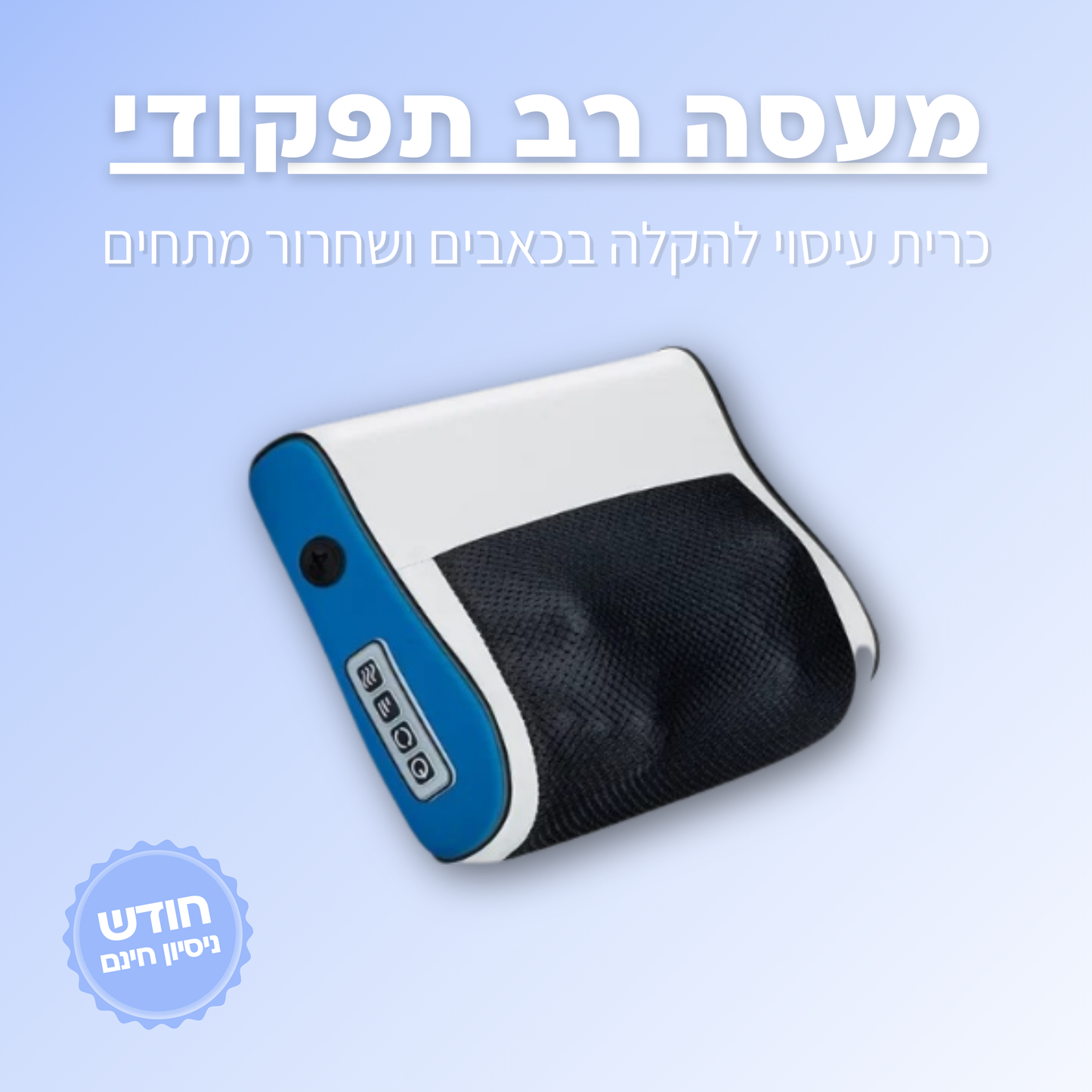 מעסה רב תפקודי מתקדם