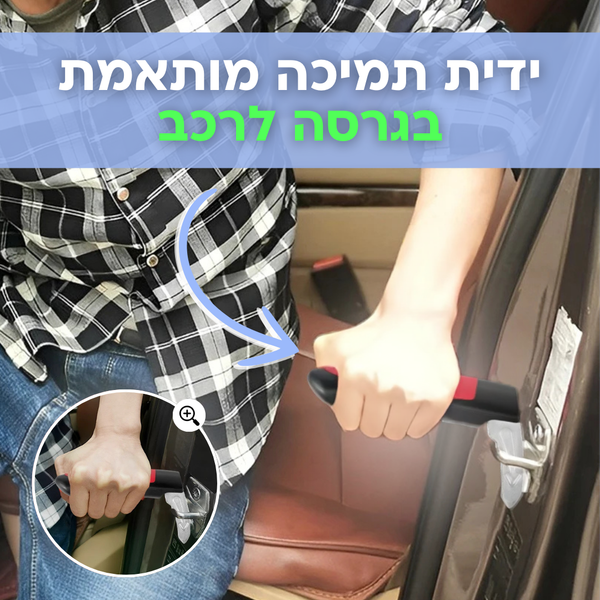 ידית תמיכה מותאמת לרכב | ג'פטה