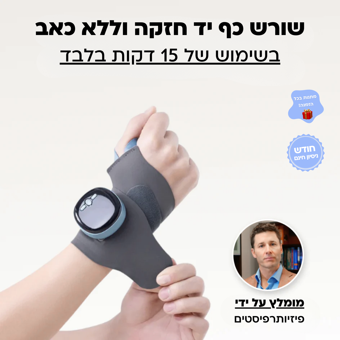 מעסה הידיים 3 ב-1