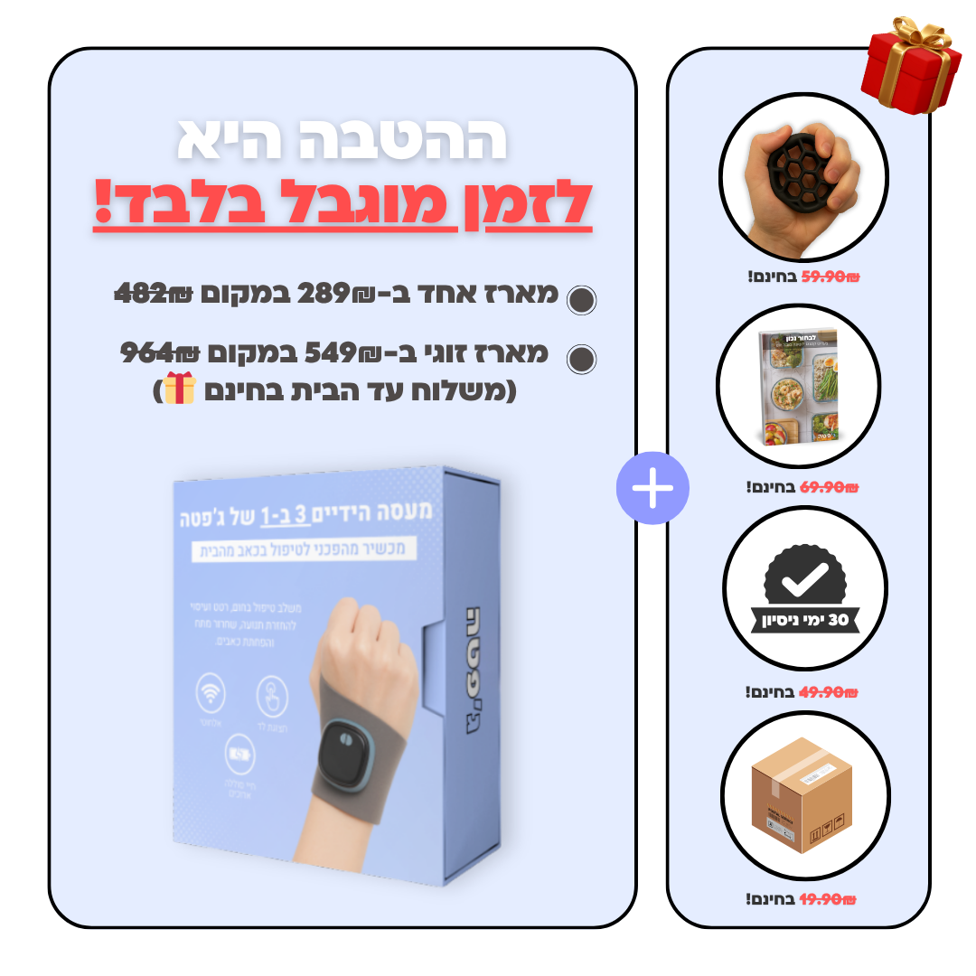 מעסה הידיים 3 ב-1