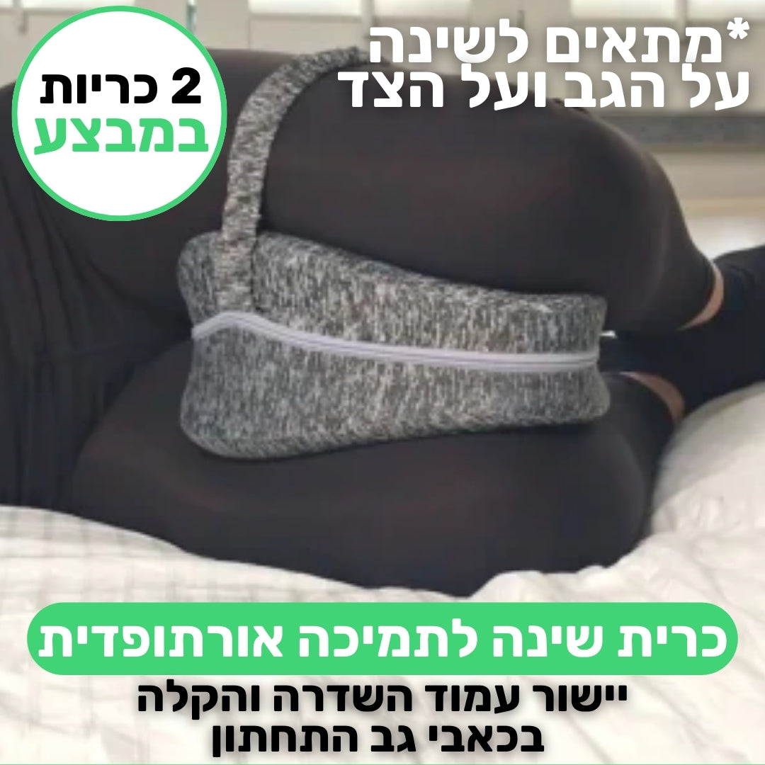 כרית תמיכה לשינה