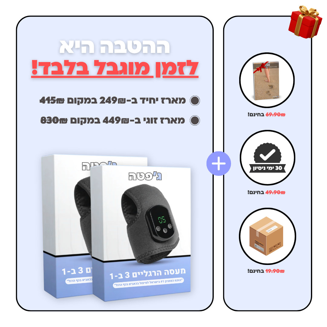 מעסה כף הרגל 3 ב-1 | ג'פטה