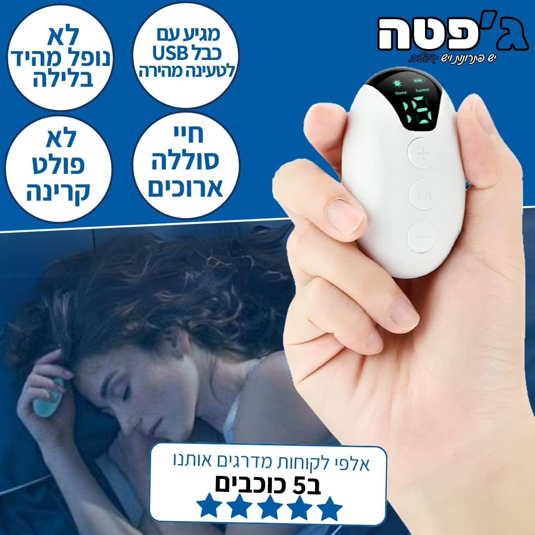 המכשיר סליפ+ של ג'פטה גפטה מגיע עם כבל USB לטעינה מהירה, עם חיי סוללה ארוכים, לא פולט קרינה ולא נופל מהיד בלילה!