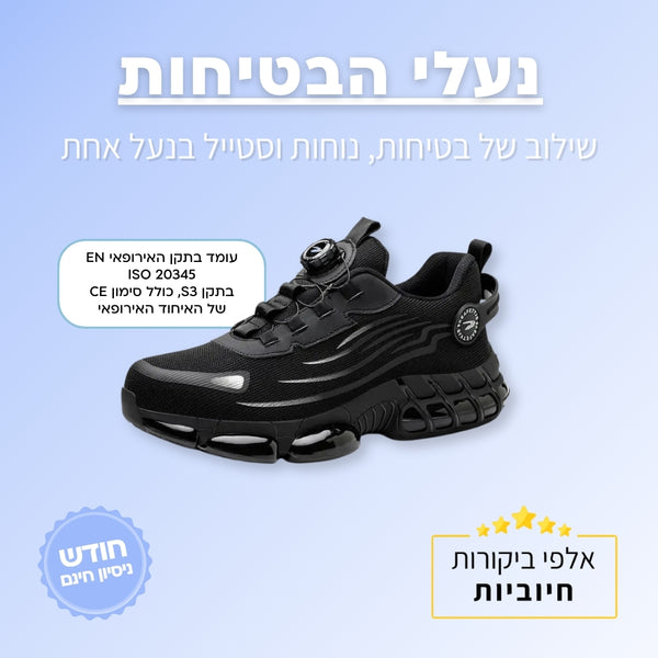 נעלי הבטיחות של ג'פטה | ג'פטה