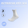 3 זוגות גרבי לחץ אורתופדיות