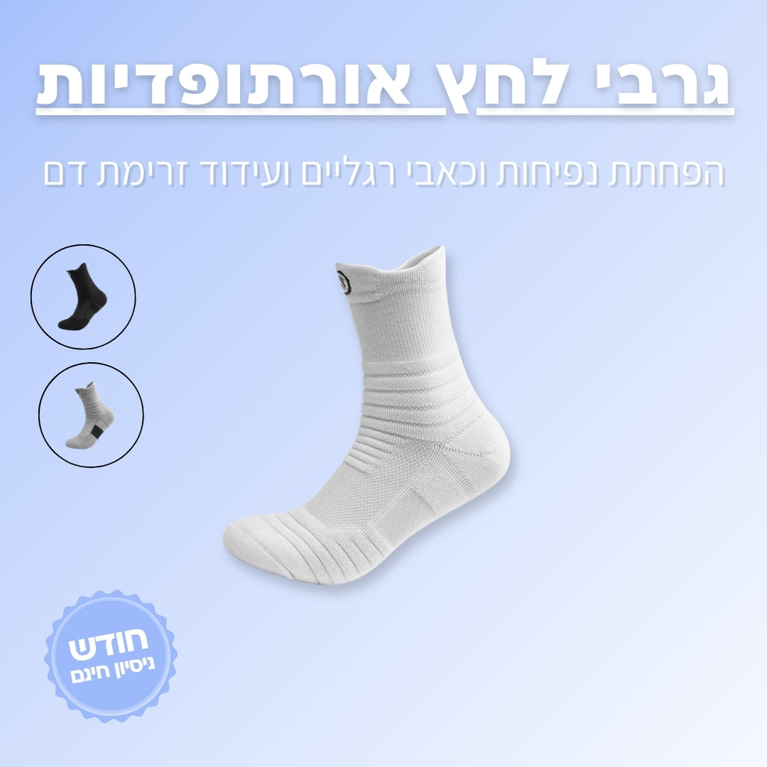 3 זוגות גרבי לחץ אורתופדיות | ג'פטה