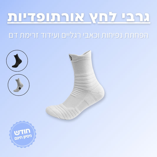 3 זוגות גרבי לחץ אורתופדיות | ג'פטה