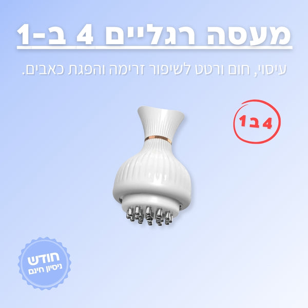מעסה רגליים - 4 ב 1 - ג'פטה