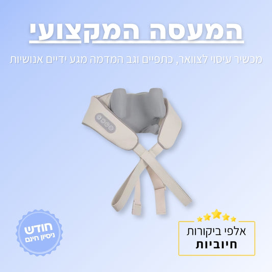 מכשיר עיסוי צוואר