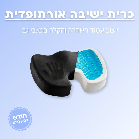 כרית ישיבה אורתופדית