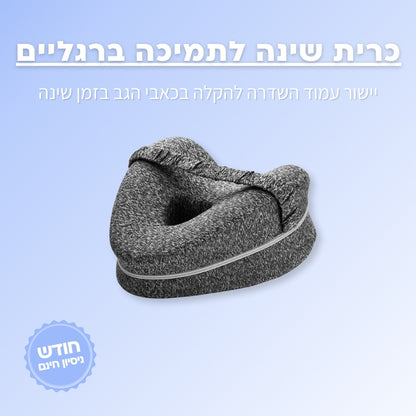 כרית תמיכה לשינה