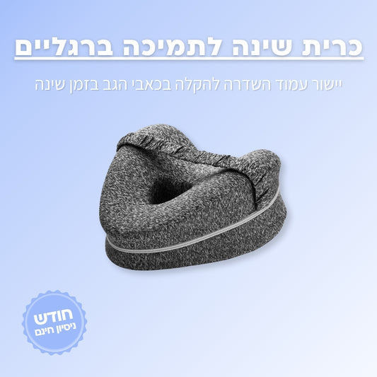 כרית תמיכה לשינה