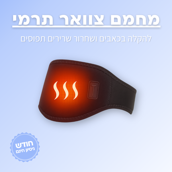 מחמם צוואר תרמי מתקדם - ג'פטה