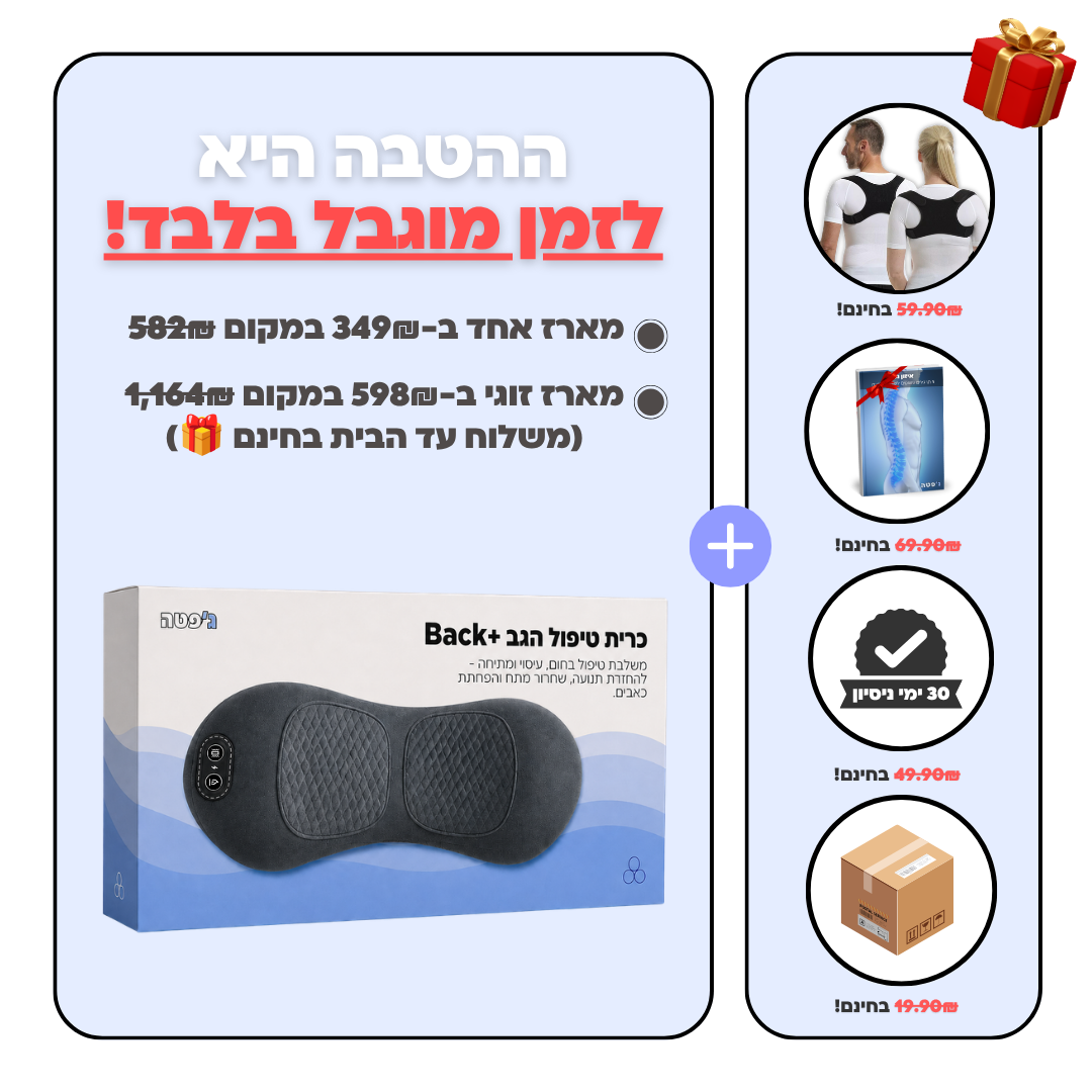 כרית טיפול הגב Back+ | ג'פטה