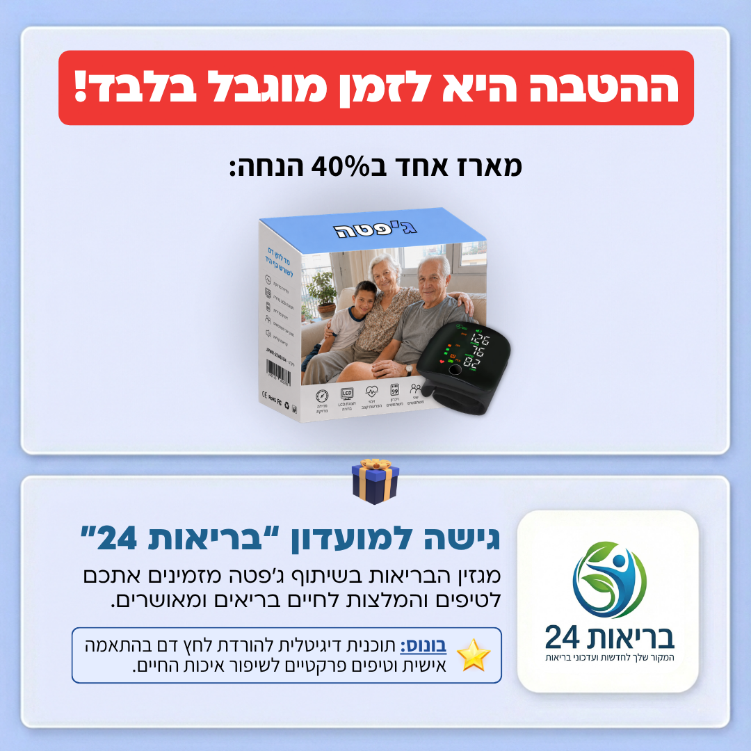 מד לחץ הדם הביתי | ג'פטה
