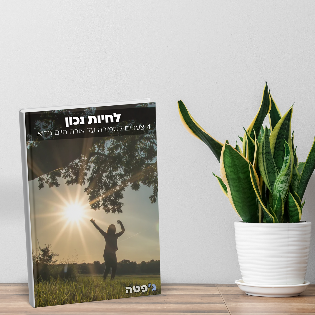 לחיות נכון