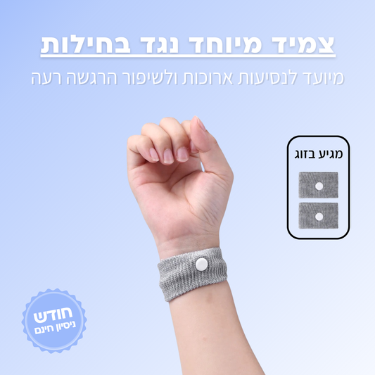 זוג צמידים מיוחדים נגד בחילות