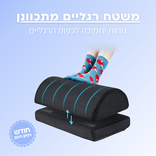 משטח רגליים מתכוונן
