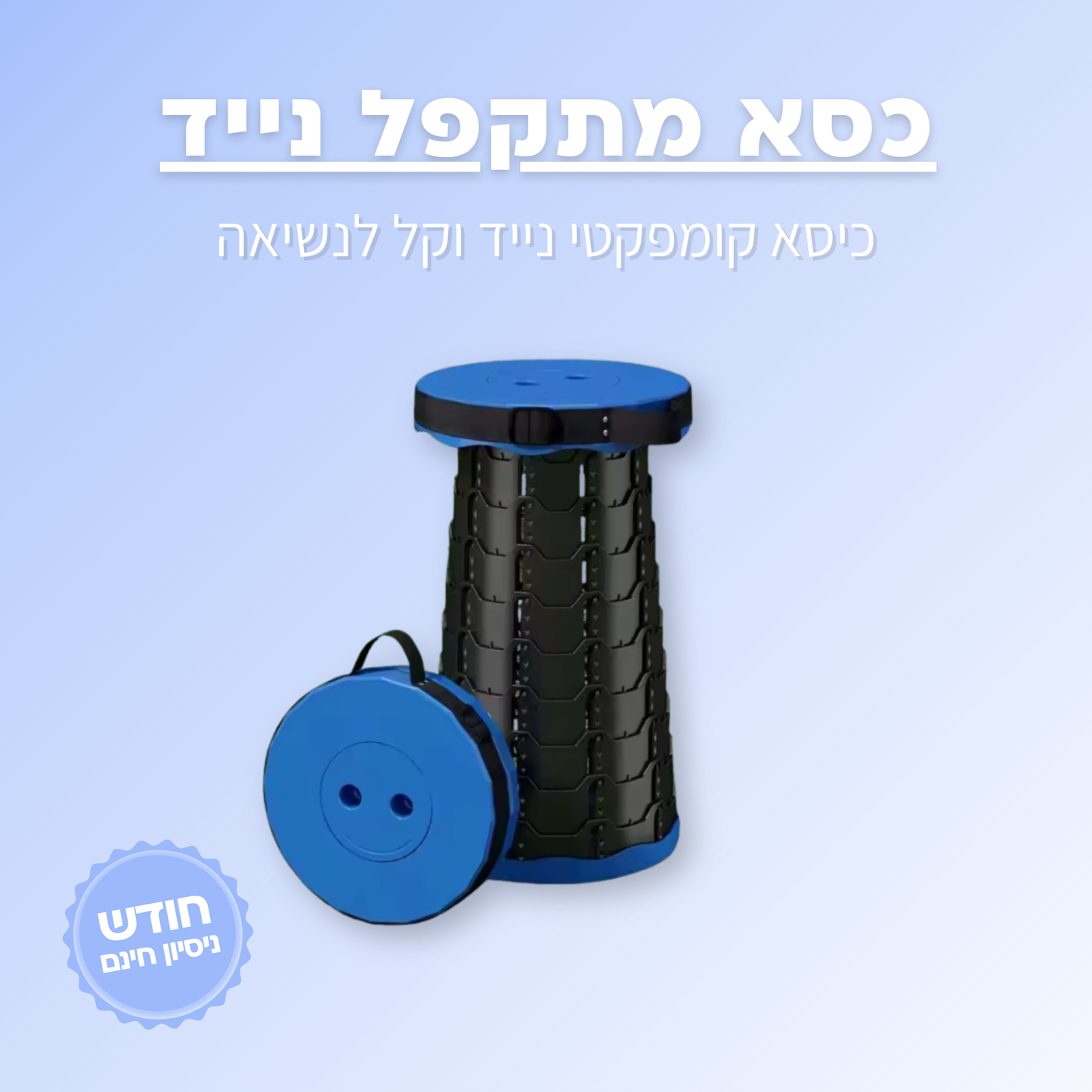 כיסא מתקפל נייד