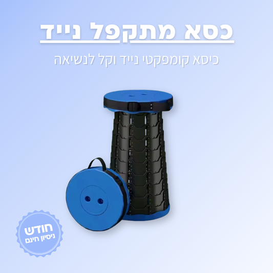 כיסא מתקפל נייד