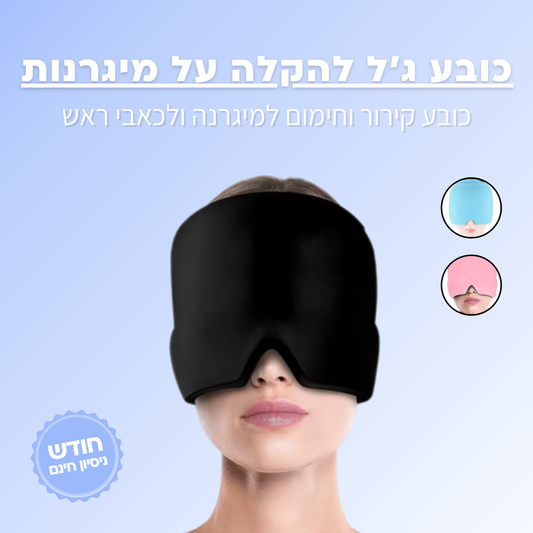 כובע ג'ל להקלה על מיגרנות וכאבי ראש
