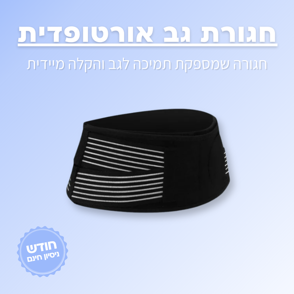 חגורת גב אורטופדית - ג'פטה