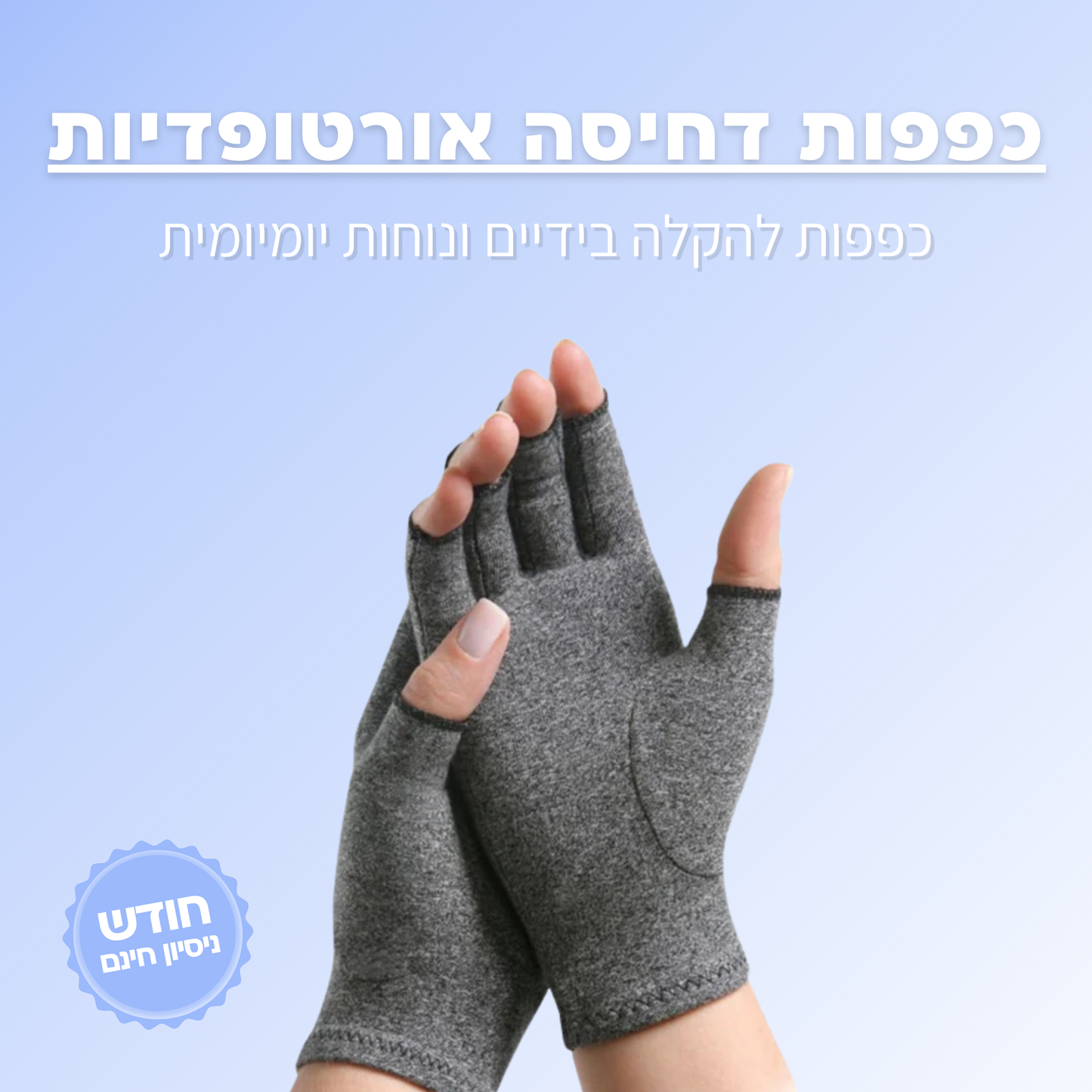 כפפות דחיסה אורתופדיות