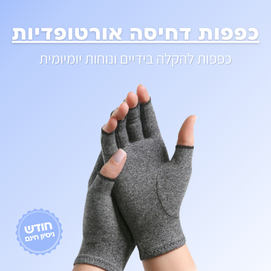 כפפות דחיסה אורתופדיות