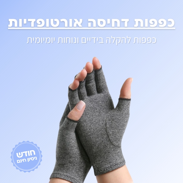 כפפות דחיסה אורתופדיות - ג'פטה
